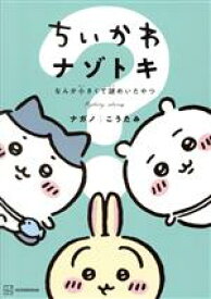 【中古】 ちいかわ　ナゾトキ なんか小さくて謎めいたやつ ワイドKC／ナガノ(著者),こうたみ(著者)