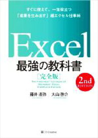 【中古】 Excel　最強の教科書　完全版　2nd　EDITION すぐに使えて、一生役立つ「成果を生み出す」超エクセル仕事術／藤井直弥(著者),大山啓介(著者)