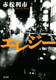 【中古】 エレジー／赤松利市(著者)