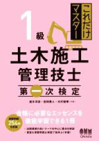 【中古】 これだけマスター　1級　土木施工管理技士　第一次検定／速水洋志(著者),吉田勇人(著者),水村俊幸(著者)