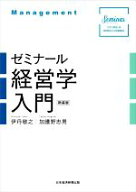 【中古】 ゼミナール経営学入門　新装版／伊丹敬之(著者),加護野忠男(著者)