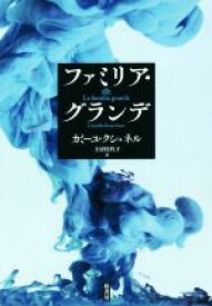 【中古】 ファミリア・グランデ／カミーユ・クシュネル(著者),土居佳代子(訳者)