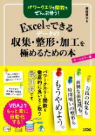 【中古】 Excelでできるデータの収集・整形・加工を極めるための本 パワークエリも関数もぜんぶ使う！／…