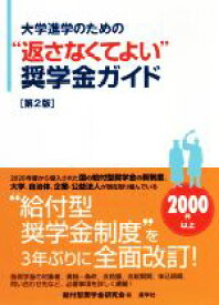 【中古】 大学進学のための“返さなくてよい”奨学金ガイド　第2版／給付型奨学金研究会(編者)