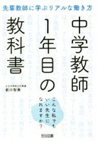【中古】 中学教師1年目の教科書　先輩教師に学ぶリアルな働き方 こんな私でもいい先生になれますか？／前川智美(著者)