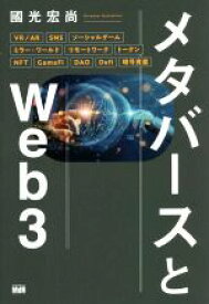 【中古】 メタバースとWeb3／國光宏尚(著者)