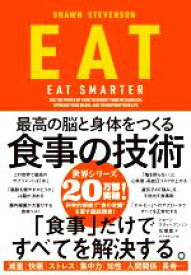 【中古】 EAT 最高の脳と身体をつくる食事の技術／ショーン・スティーブンソン(著者),花塚恵(訳者)