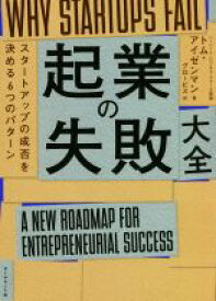 【中古】 起業の失敗　大全 スタートアップの成否を決める6つのパターン／トム・アイゼンマン(著者),グロービス(訳者)