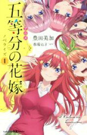 【中古】 アニメ　五等分の花嫁　ノベライズ(1) 講談社KK文庫／豊田美加(著者),春場ねぎ(原作)