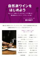 【中古】 自然派ワインをはじめよう “おいしい”を知っている人がこっそり教える毎日飲みたいヴァン・ナ…