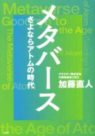 【中古】 メタバース　さよならアトムの時代／加藤直人(著者)