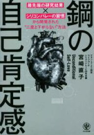 【中古】 鋼の自己肯定感 最先端の研究結果×シリコンバレーの習慣から開発された”二度と下がらない”方法／宮崎直子(著者)