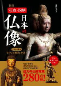 【中古】 写真・図解日本の仏像　新版 この一冊ですべてがわかる！／薬師寺君子(著者)