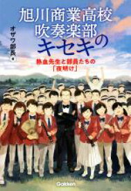 【中古】 旭川商業高校吹奏楽部のキセキ 熱血先生と部員たちの「夜明け」／オザワ部長(著者)