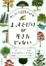 【中古】 まっすぐだけが生き方じゃない 木に学ぶ60の知恵／栗田佳代(訳者),吉村謙一(監修),リズ・マーヴィン(文),アニー・デービッドソン(絵)