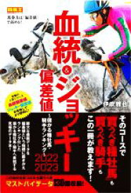 【中古】 血統＆ジョッキー偏差値　儲かる種牡馬・騎手ランキング(2022－2023) 競馬王馬券攻略本シリーズ／伊吹雅也(著者)