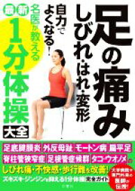 【中古】 足の痛み・しびれ・はれ・変形　自力でよくなる！ 名医が教える　最新1分体操　大全／田中康仁(著者),熊井司(著者),高山かおる(著者)