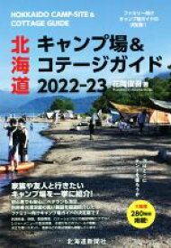 【中古】 北海道　キャンプ場＆コテージガイド(2022－23)／花岡俊吾(著者)