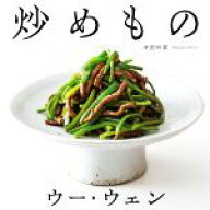 【中古】 炒めもの／ウー・ウェン(著者)