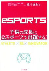 【中古】 子供の成長はeスポーツで飛躍する！／堀川宣和(著者)