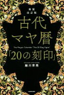 【中古】 古代マヤ暦「20の刻印」　新装改訂版／越川宗亮(著者)