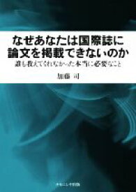 【中古】 なぜあなたは国際誌に論文を掲載できないのか 誰も教えてくれなかった本当に必要なこと／加藤司(著者)