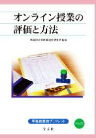 【中古】 オンライン授業の評価と方法 早稲田教育ブックレットNo．27／早稲田大学教育総合研究所(監修)