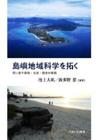 【中古】 島嶼地域科学を拓く 問い直す環境・社会・歴史の実践／池上大祐(編著),波多野想(編著)