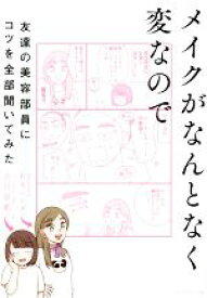 【中古】 メイクがなんとなく変なので友達の美容部員にコツを全部聞いてみた／吉川景都(著者),BAパンダ(著者)