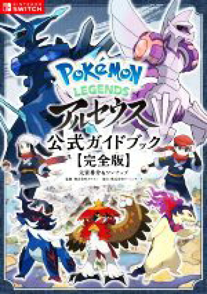 【中古】 Ｐｏｋｅｍｏｎ　ＬＥＧＥＮＤＳ　アルセウス　公式ガイドブック　完全版／元宮秀介(編著),ワンナップ(編著)