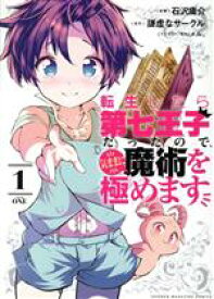 【中古】 転生したら第七王子だったので、気ままに魔術を極めます(1) KCDX／石沢庸介(著者),謙虚なサークル(原作),メル。(キャラクター原案)