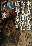 【中古】 本を読む人はなぜ人間的に成長するのか／ハイブロー武蔵(著者)
