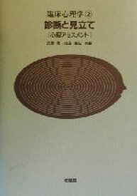 【中古】 診断と見立て 心理アセスメント 臨床心理学2／氏原寛(編者),成田善弘(編者)