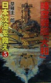 【中古】 時空戦艦『大和』日本沈没を救え(5) コスモノベルス／草薙圭一郎(著者)