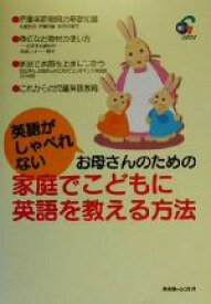 【中古】 英語がしゃべれないお母さんのための家庭でこどもに英語を教える方法／阿部フォード恵子(著者),久埜百合(著者),伊藤克敏(著者),仲田利津子(著者)