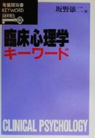 【中古】 臨床心理学キーワード 有斐閣双書KEYWORD　SERIES／坂野雄二(編者)