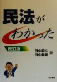 【中古】 民法がわかった／田中嗣久(著者),田中義雄(著者)