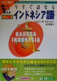 【中古】 今すぐ話せるインドネシア語　入門編 聞いて話して覚える 東進ブックスOral　communication　training　series／ファリーダイドリスノ(著者),好光智子(著者)