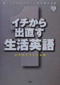 【中古】 イチから出直す生活英語／MEMOランダム(編者)