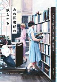 【中古】 あの図書館の彼女たち／ジャネット・スケスリン・チャールズ(著者),高山祥子(訳者)