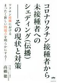 【中古】 コロナワクチン接種者から未接種者へのシェディング（伝播）—その現状と対策／高橋徳(著者)