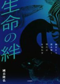 【中古】 生命の絆 論文から読み解く現代の生物科学／國貞隆弘(著者)