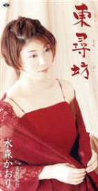 【中古】 【8cm】東尋坊／哀愁紀行／水森かおり