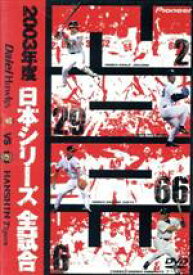 【中古】 2003年度　日本シリーズ　全試合／（スポーツ）,阪神タイガース