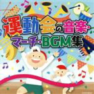 【中古】 ザ・ベスト　運動会の音楽・マーチ・BGM集／（教材）,ことのみ児童合唱団