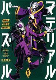 【中古】 マテリアル・パズル　神無き世界の魔法使い(5) モーニングKC／土塚理弘(著者)