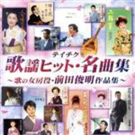 【中古】 テイチク歌謡ヒット・名曲集～歌の女房役・前田俊明作品集～／（オムニバス）,石原裕次郎,桂竜士,島津亜矢,川中美幸,山本譲二,石川さゆり,天童よしみ