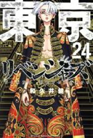 【中古】 東京卍リベンジャーズ(24) マガジンKC／和久井健(著者)