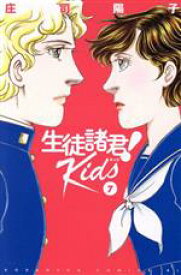 【中古】 生徒諸君！　Kids(7) ビーラブKC／庄司陽子(著者)