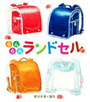 楽天市場】ランドセル（絵本（日本）｜絵本・児童書・図鑑）：本・雑誌 